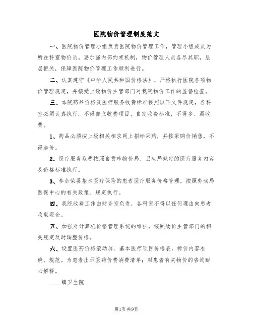 医院物价管理制度范文（6篇）