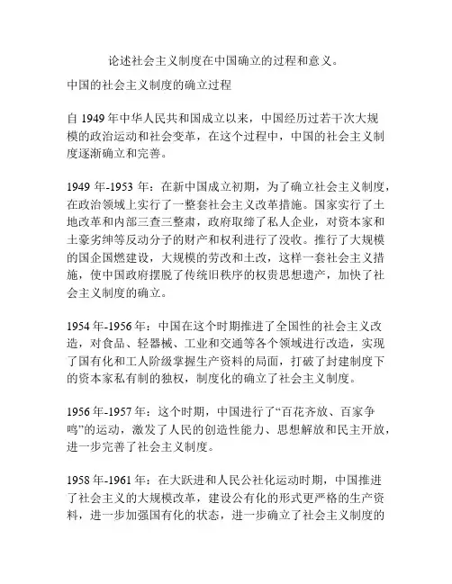 论述社会主义制度在中国确立的过程和意义。