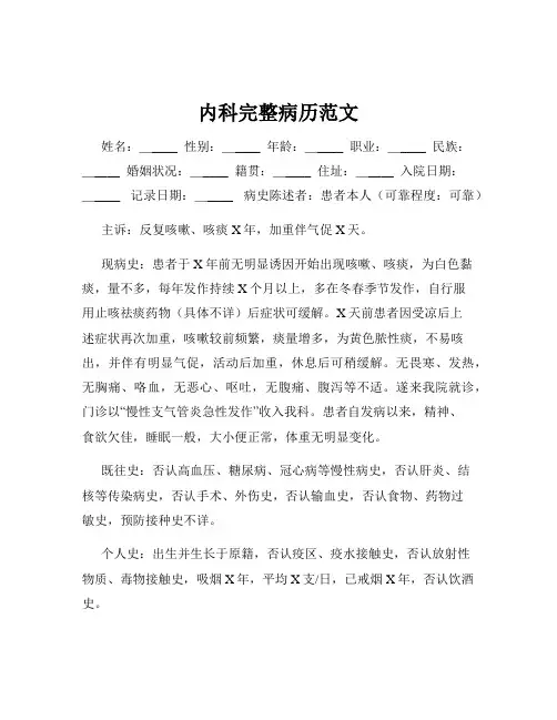 内科完整病历范文