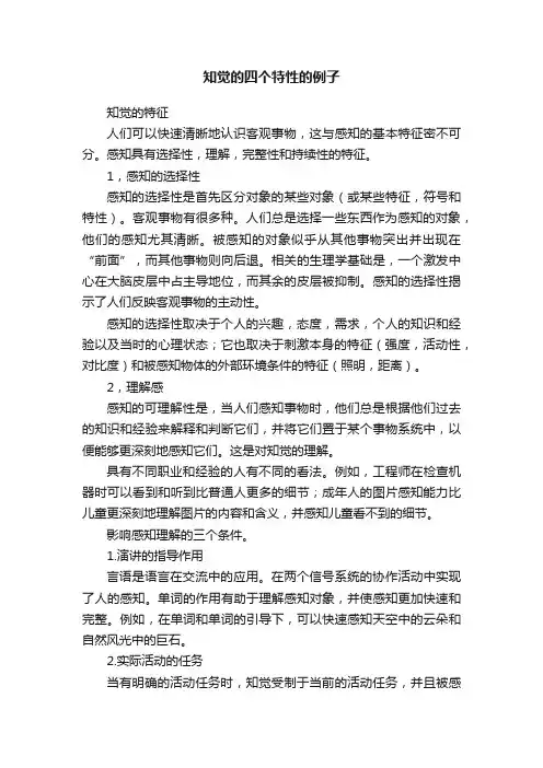 知觉的四个特性的例子