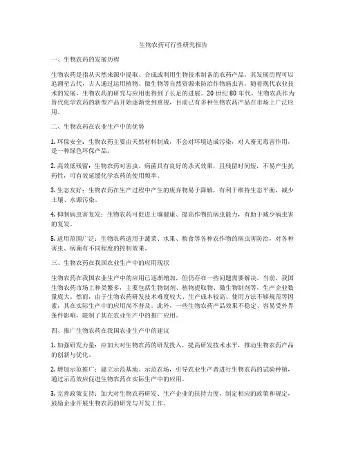 生物农药可行性研究报告