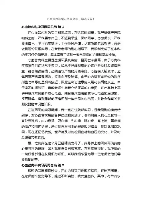心血管内科实习两周总结（精选5篇）