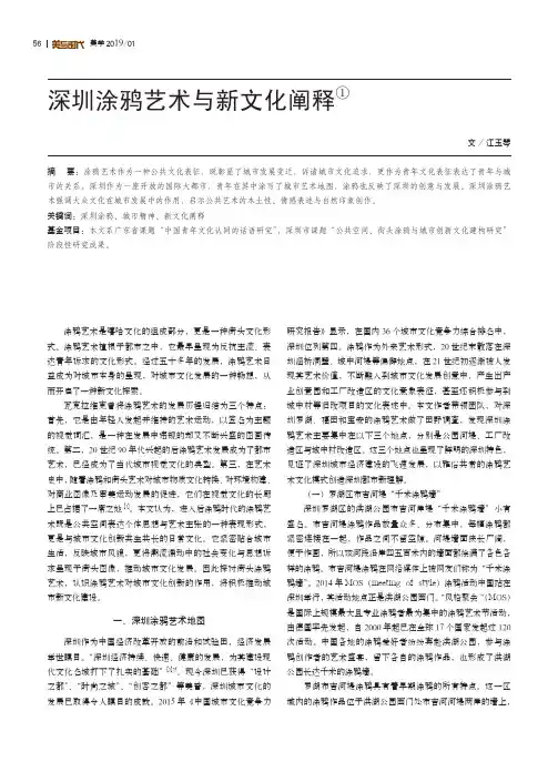 深圳涂鸦艺术与新文化阐释