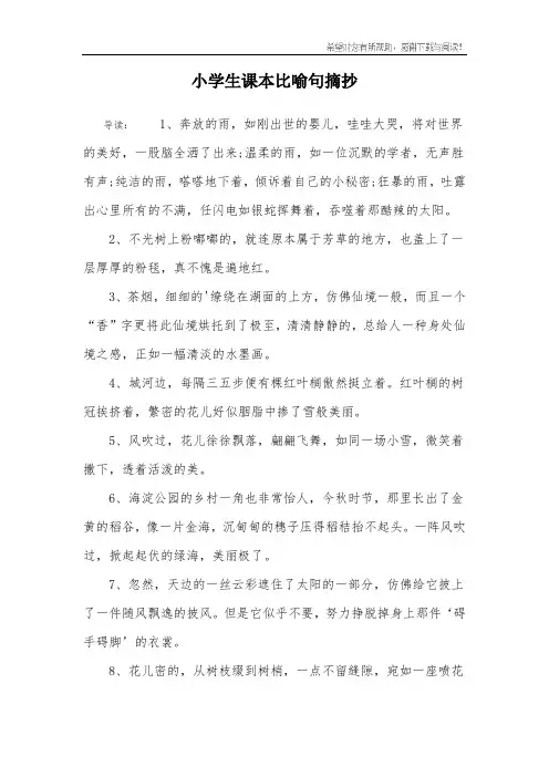 小学生课本比喻句摘抄