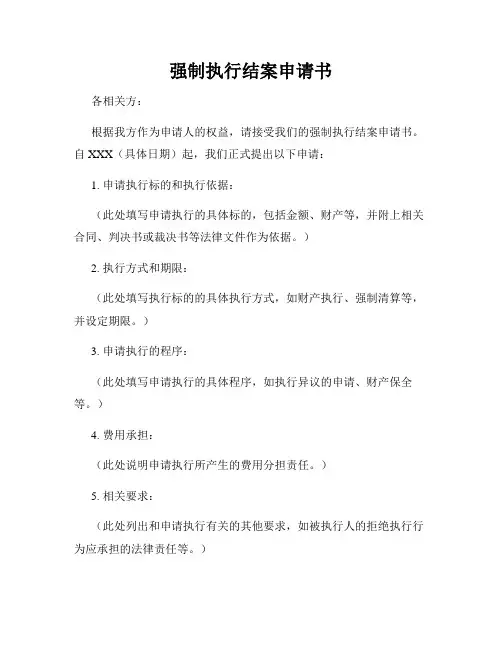 强制执行结案申请书