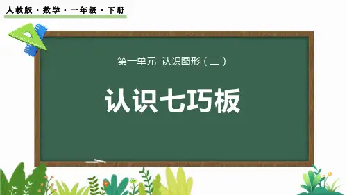 《认识七巧板》认识图形PPT教学课件