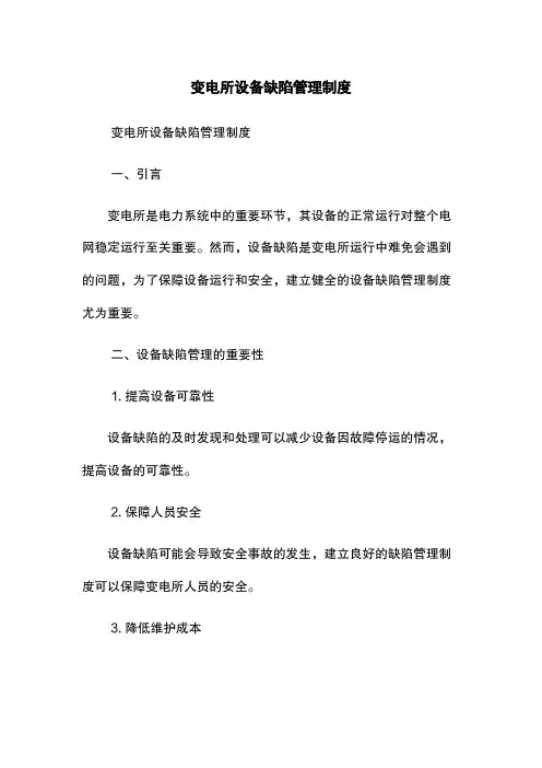 变电所设备缺陷管理制度