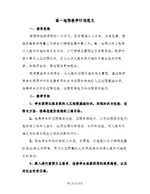 高一地理教学计划范文（3篇）
