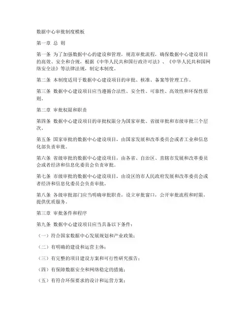 数据中心审批制度模板