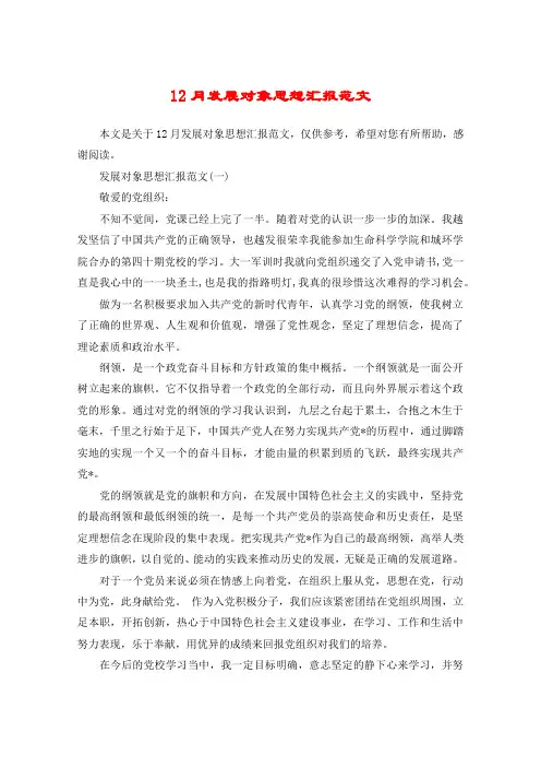 12月发展对象思想汇报范文