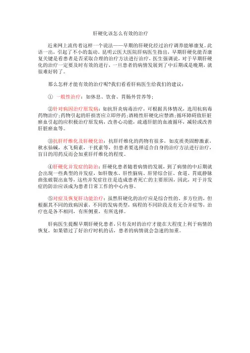 肝硬化该怎么有效的治疗