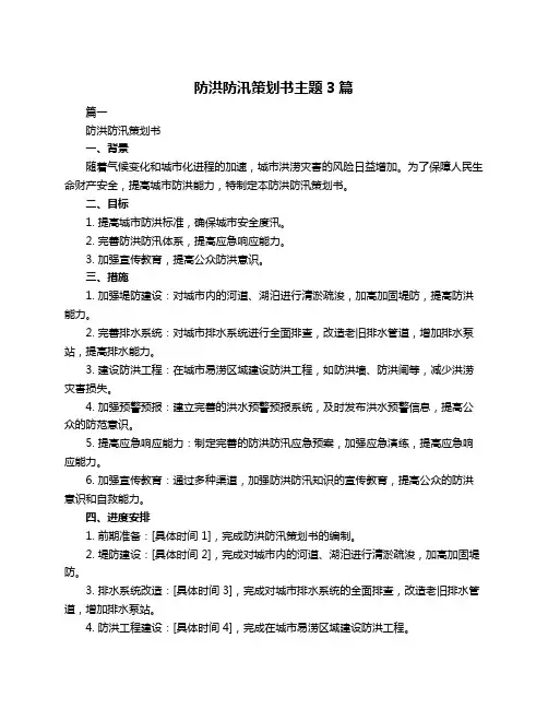 防洪防汛策划书主题3篇