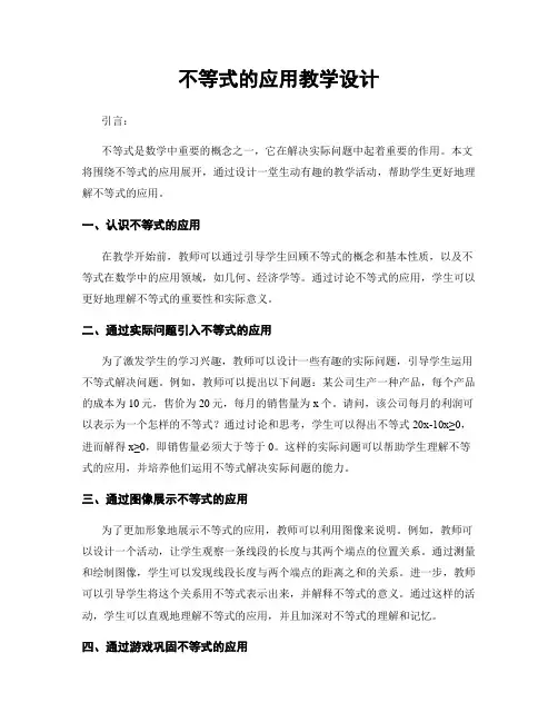 不等式的应用教学设计
