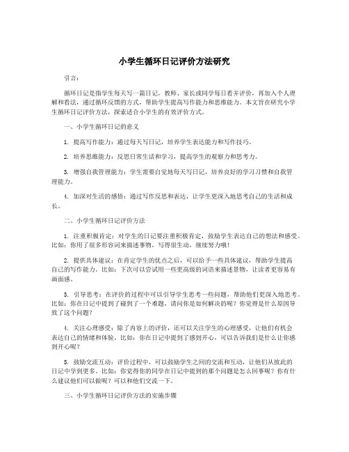 小学生循环日记评价方法研究