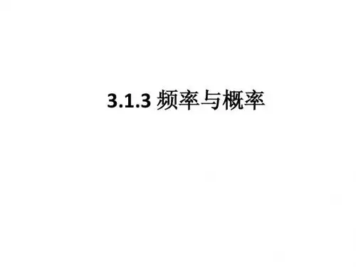 3.1.3-4频率于概率以及概率的加法公式