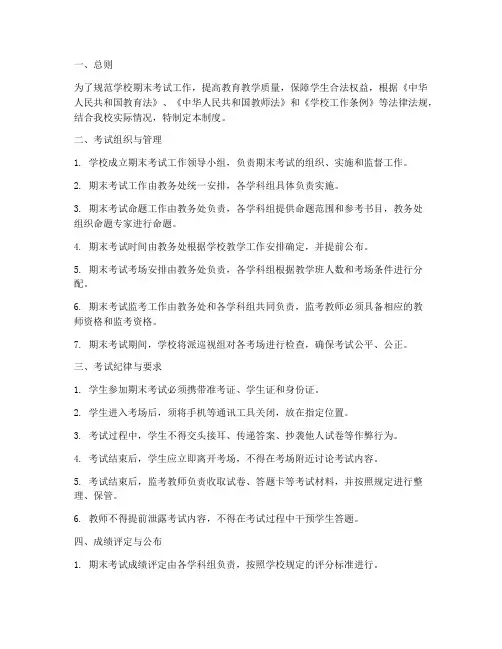 学校期末考试管理制度
