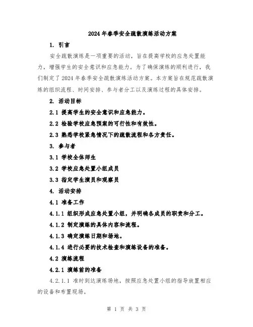 2024年春季安全疏散演练活动方案