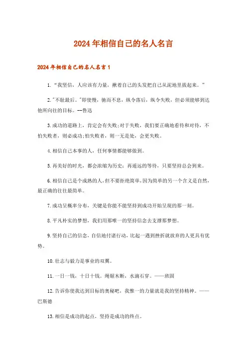 2024年相信自己的名人名言