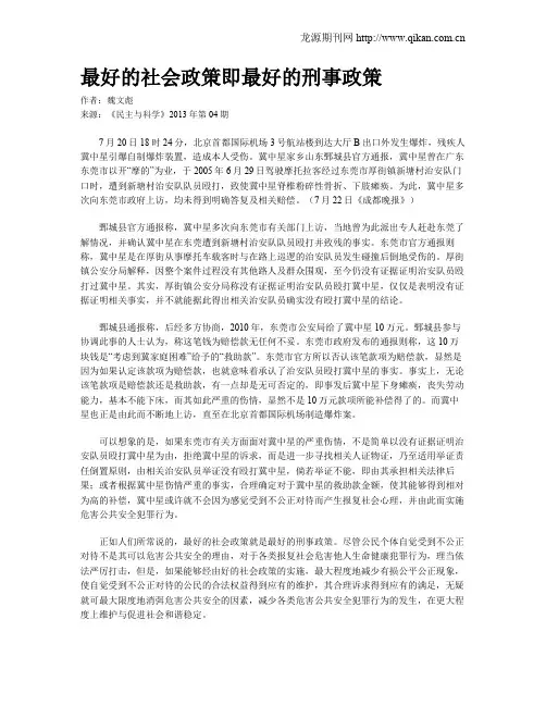 最好的社会政策即最好的刑事政策