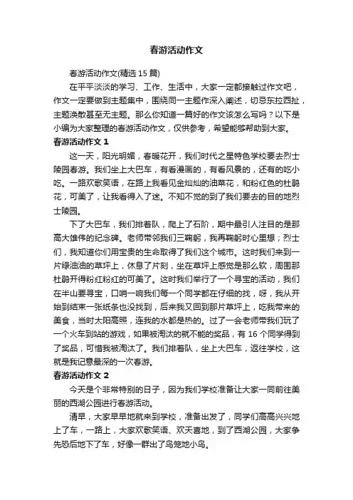 春游活动作文（精选15篇）