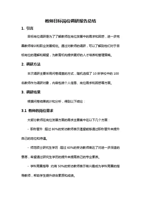 教师目标岗位调研报告总结