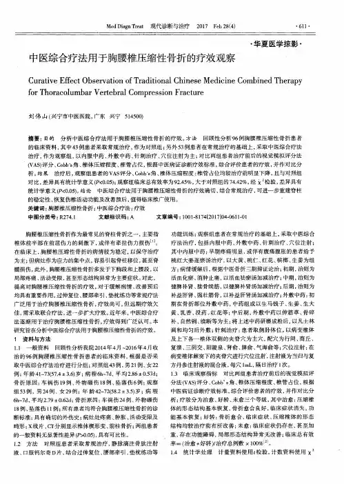 中医综合疗法用于胸腰椎压缩性骨折的疗效观察