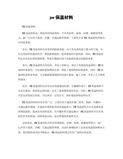 pe保温材料