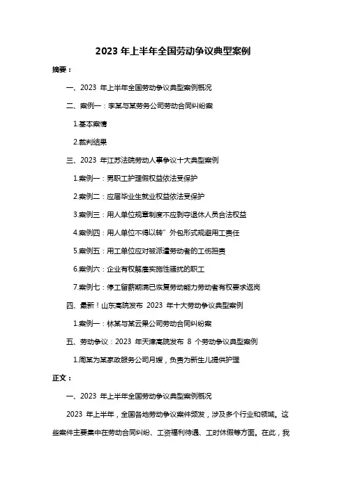2023年上半年全国劳动争议典型案例