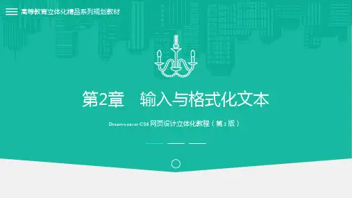 Dreamweaver CS6网页设计立体化教程 第2版 第2章 输入与格式化文本