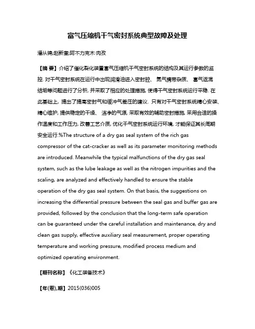 富气压缩机干气密封系统典型故障及处理