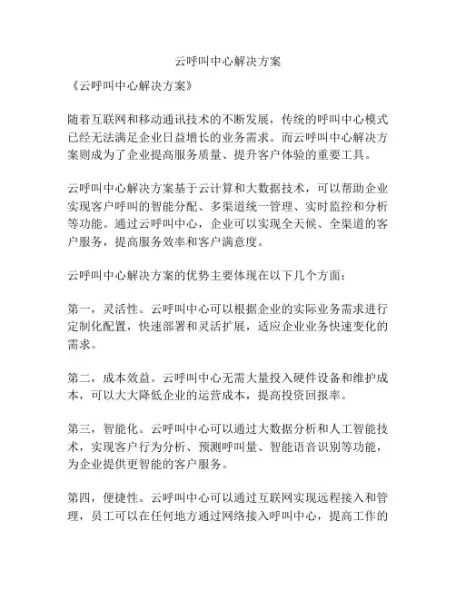 云呼叫中心解决方案