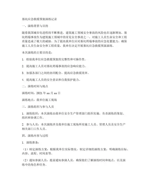 基坑应急救援预案演练记录