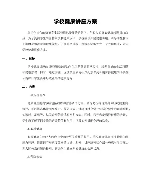 学校健康讲座方案