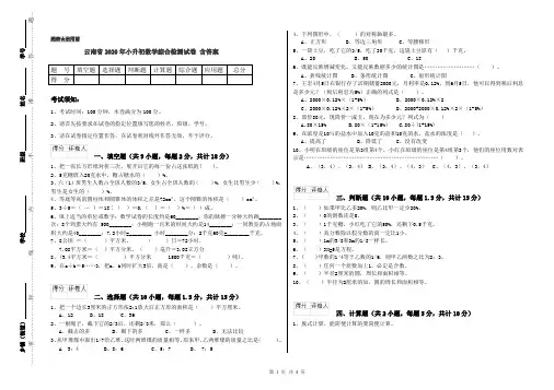 云南省2020年小升初数学综合检测试卷 含答案