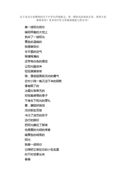 中学生抒情散文：寄一缕阳光给你