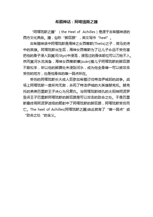 希腊神话：阿喀琉斯之踵