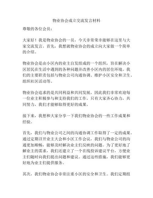物业协会成立交流发言材料