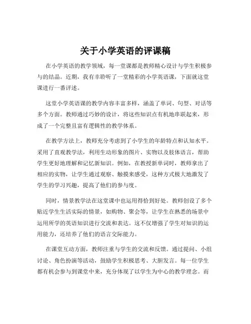 关于小学英语的评课稿