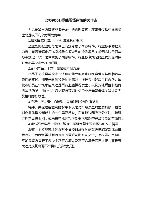 ISO9001标准现场审核的关注点