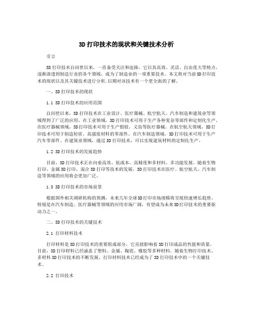 3D打印技术的现状和关键技术分析