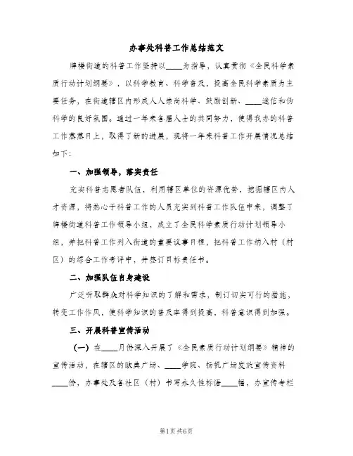办事处科普工作总结范文（2篇）