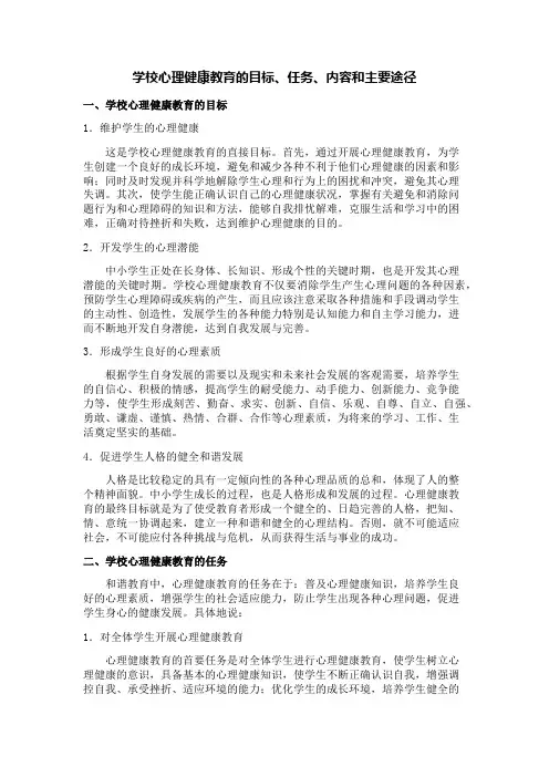 学校心理健康教育目标、任务、内容和主要途径
