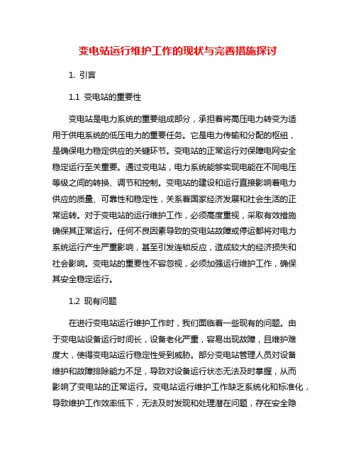 变电站运行维护工作的现状与完善措施探讨