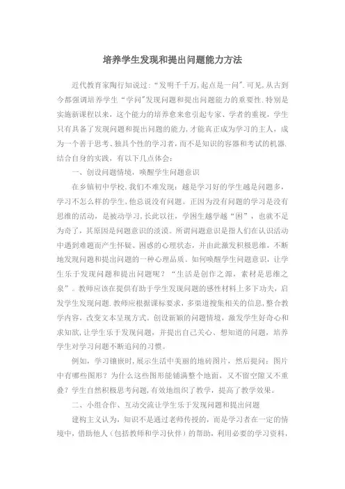 培养学生发现问题和提出问题能力方法
