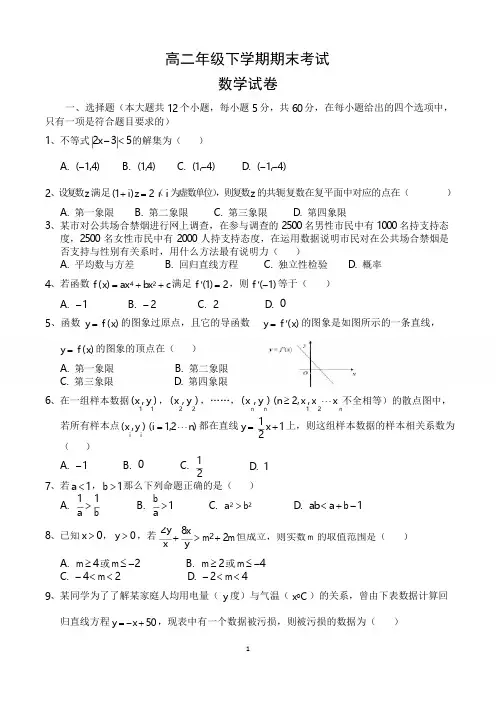 高二下学期期末数学考试试卷含答案(共5套)