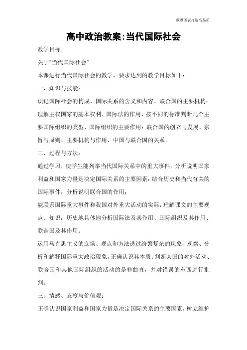 【实用文档】高中政治教案-当代国际社会