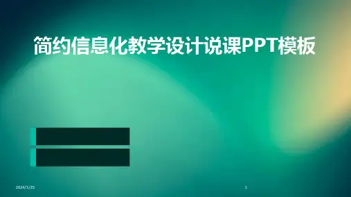简约信息化教学设计说课PPT模板