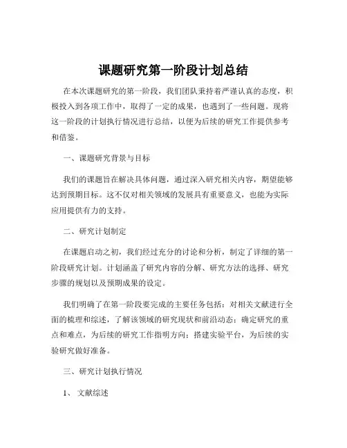 课题研究第一阶段计划总结