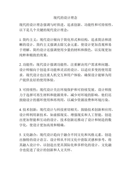 现代的设计理念