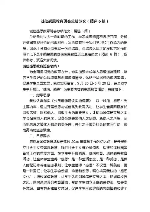诚信感恩教育班会总结范文（精选6篇）